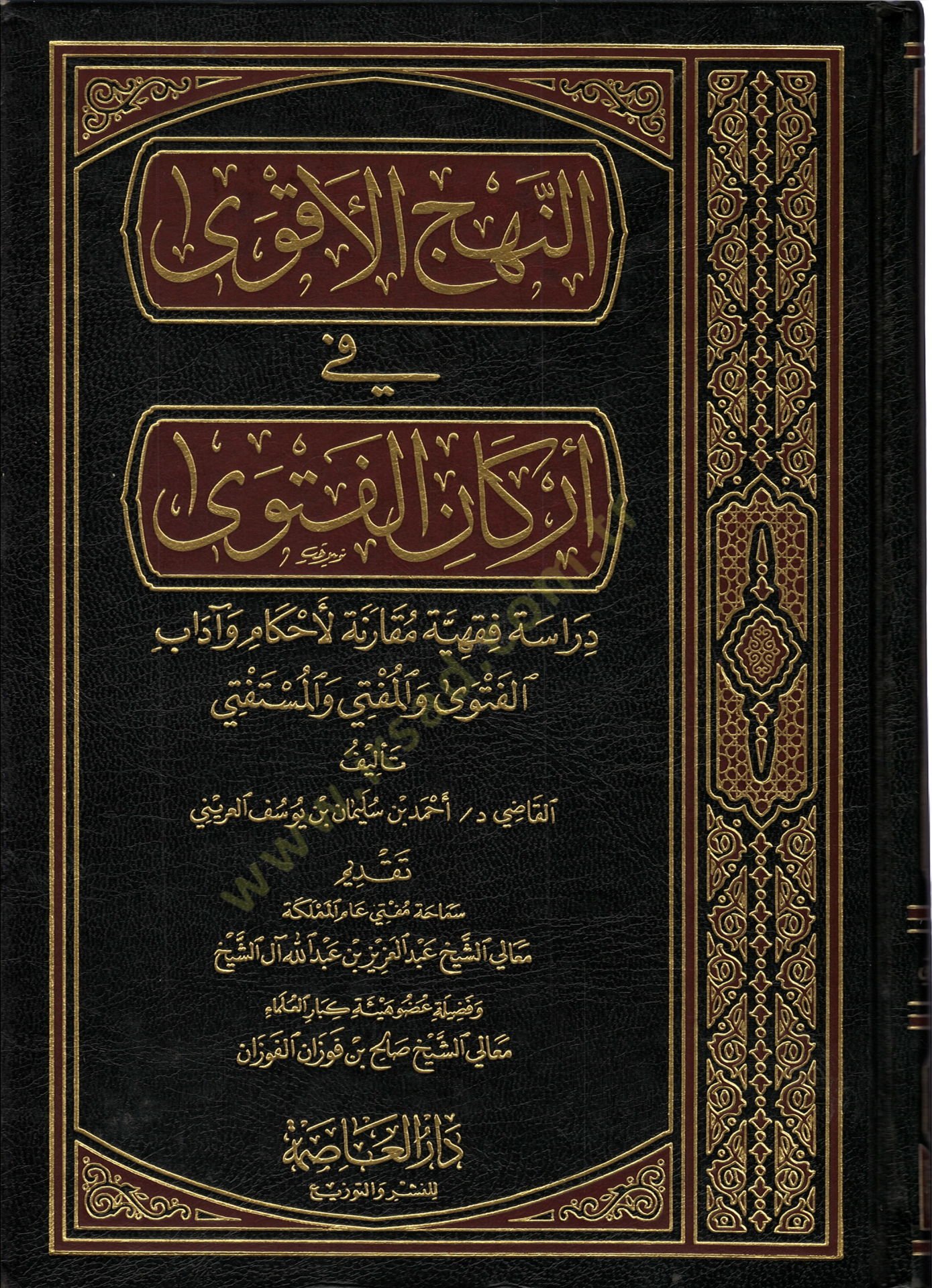 En-Nehcül-Akva fil-Erkanil-Fetva Dirase Fıkhiyye Mukarene li-Ahkam ve Adabil-Fetva vel-Müfti vel-Müstefti - النهج الأقوى في أركان الفتوى دراسة فقهية مقارنة