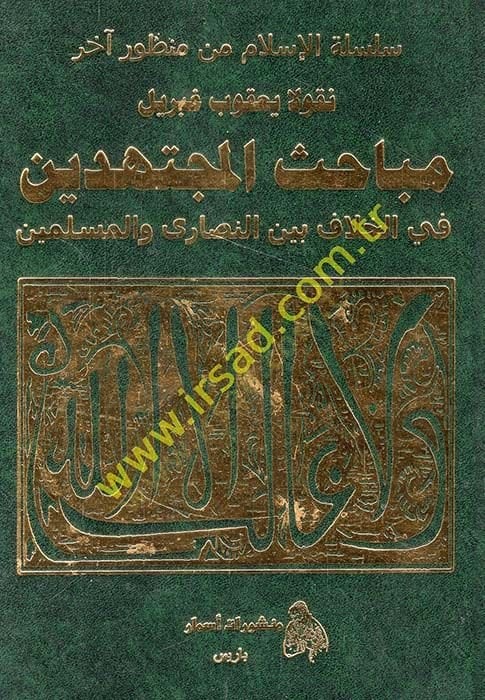 Mebahisül-Müctehidin fil-Hilaf beynen-Nasara vel-Müslimin - مباحث المجتهدين في الخلاف بين النصارى والمسلمين