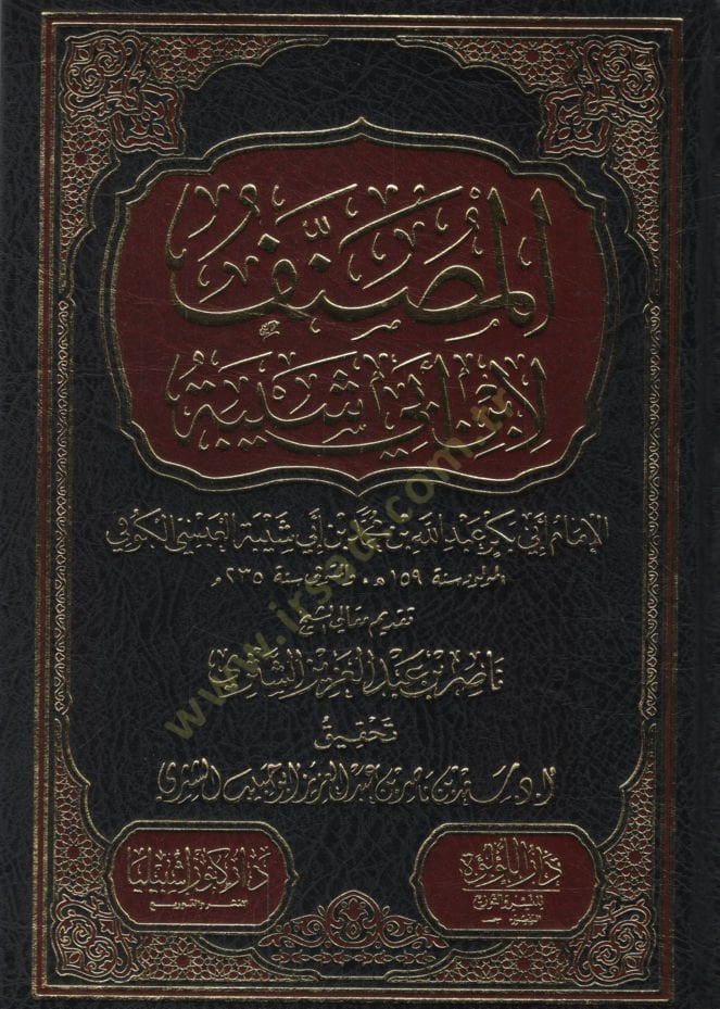 El-Musannef li-İbn Ebi Şeybe  - المصنف لابن أبي شيبة
