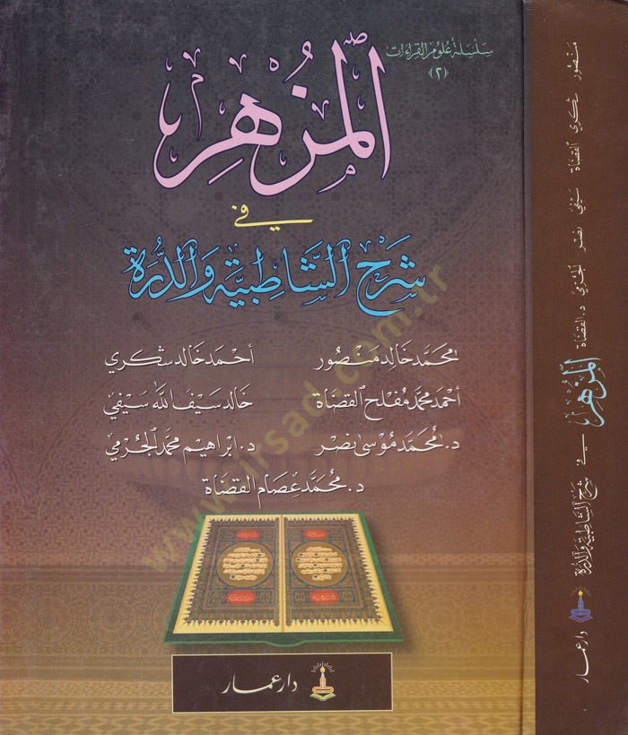 El-Müzhir fi Şerhiş-Şatıbiyye ved-Dürre  - المزهر في شرح الشاطبية والدرة