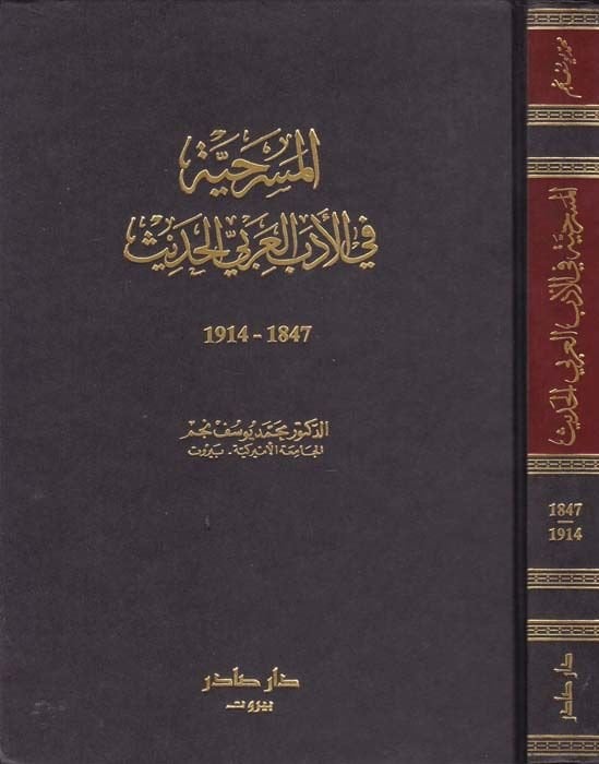 المسرحيه في الادبيل-العربي-الحديث-التطور في الأدب العربي الحديث