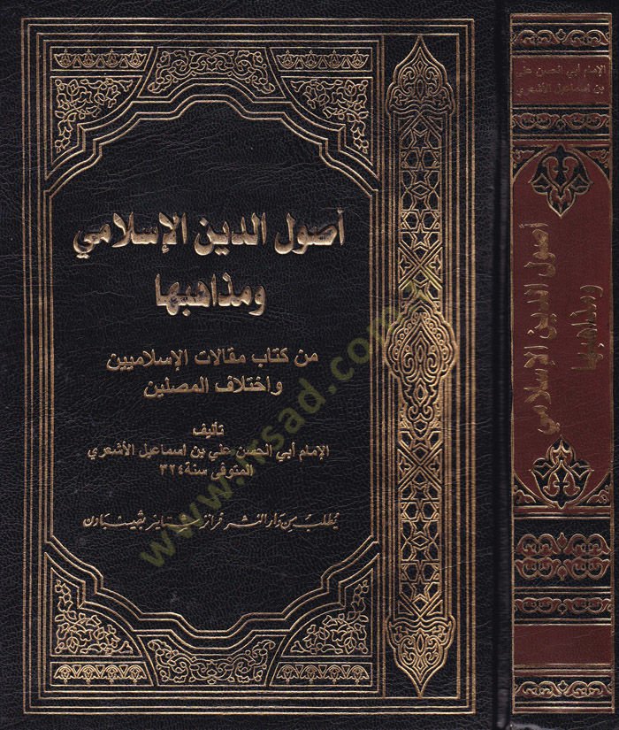 Usulüddin İslami  - أصول الدين الإسلامي ومذاهبها من كتاب مقالات الإسلاميين واختلاف المصلين