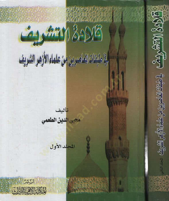 Kıladetüş-Şerif fi Tabakatil-Muasırin from Ulemail-Ezheriş-Şerif الأزهر الشريف