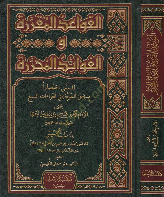 El-Kavaidül-Mukarrara vel-fevaidül-Muharrara İhtisaran bi-Metnil-Bakariyye fil-Kıraatis-Seb - القواعد المقررة والفوائد المحررة أختصارا بمتن البقرية في القراءات السبعة