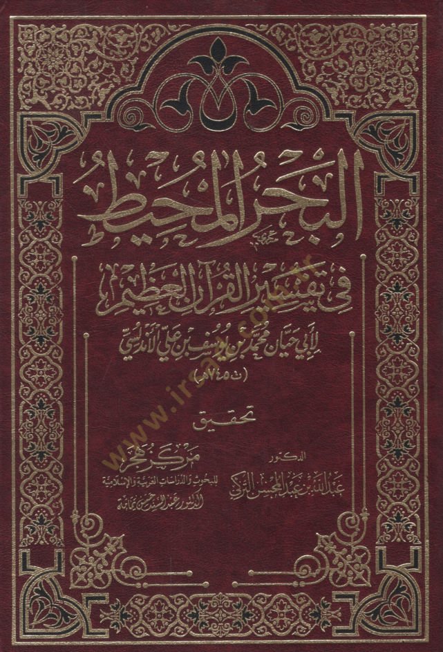 el-Bahrül-Muhit fi Tefsiril-Kuranil-Azim  - البحر المحيط في تفسير القرآن العظيم