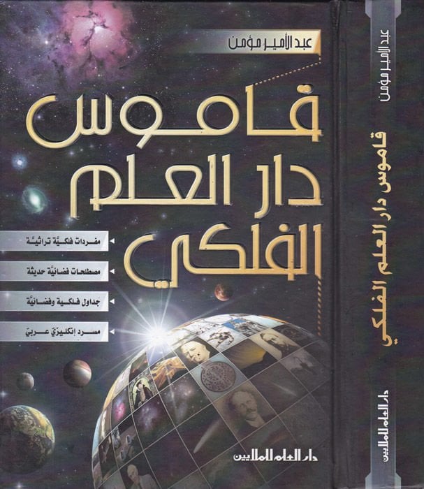 Kamusu Daril-Ilmil-Feleki - قاموس دار العلم الفلكي