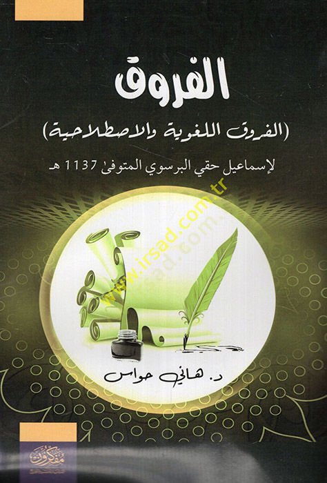 el-Furukül-lugaviyye vel-ıstılahiyye - الفروق اللغوية والاطلاحية