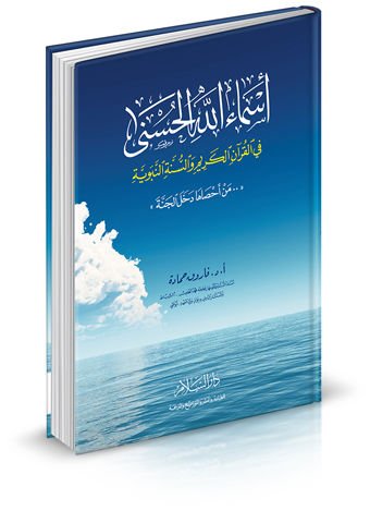 Esmaullahil-Hüsna fil-Kuranil-Kerim ves-Sünnetin-Nebeviyye - أسماء الله الحسنى في القرآن الكريم والسنة النبوية