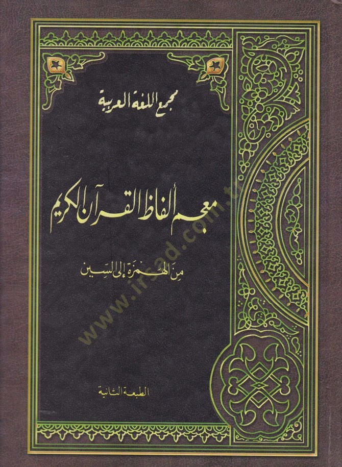 Mucem Elfazül-Quran minel-Hemze ilas-Sin