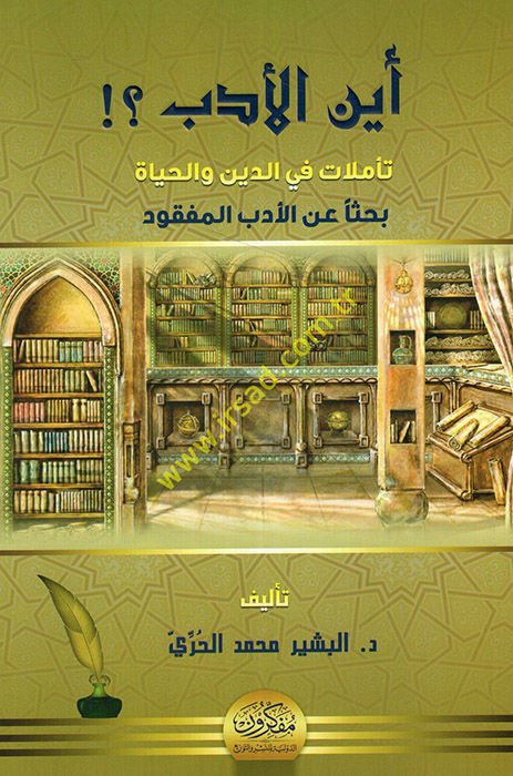 Eynel-edeb teemmülat fid-din vel-hayat bahsen anil-edebil-mefkud  - أين الأدب تأملات في الدين والحياة بحثا عن الأدب المفقود