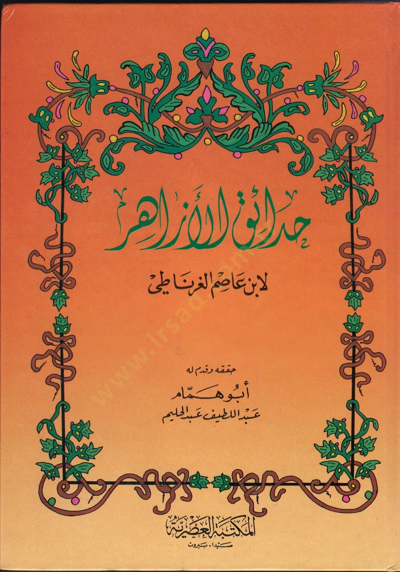 Hadaikül-Ezhar  - حدائق الأزهار