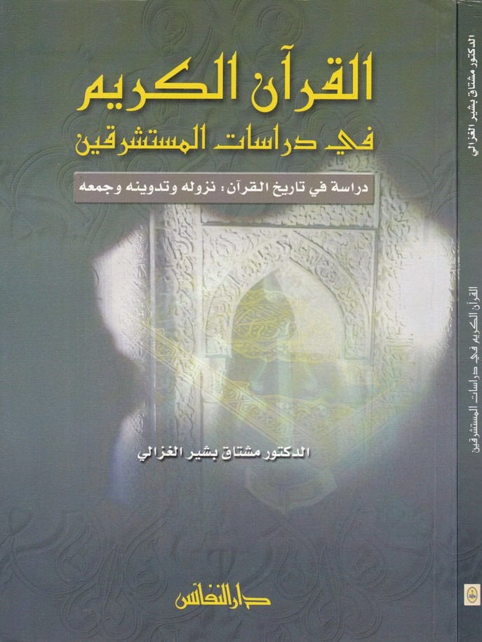 El-Kuranül-Kerim fi Dirasatil-Müsteşrikin Dirase fi Tarihil-Kuran - القرآن الكريم في دراسات المستشرقين دراسة في تاريخ القرآن: نزوله وتدوينه وجمعه