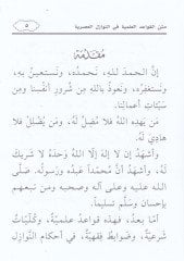 Metnül-kavaidil-ilmiyye fin-nevazilil-asriyye  - متن القواعد العلمية في النوازل العصرية