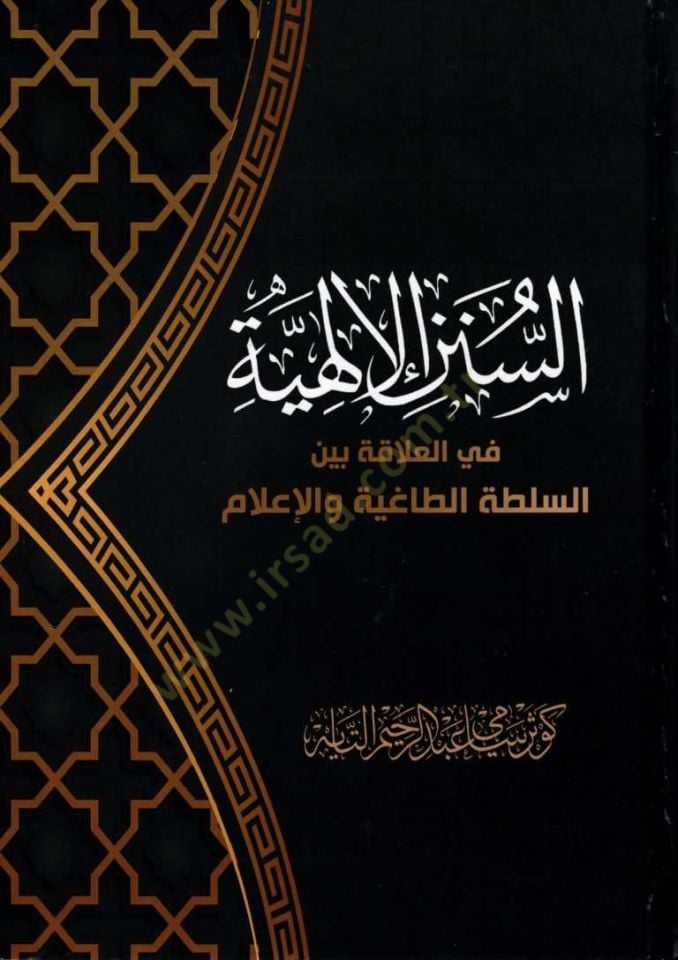 es-Sünenül-İlahiyye fil-Alaka Beynes-Sultatit-Tagıyye vel-İlam  - السنن الإلهية في العلاقة بين السلطة الطاغية والإعلام