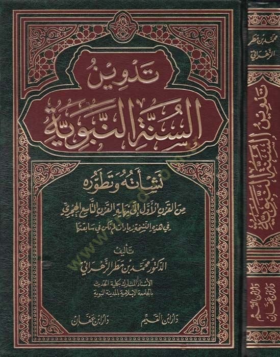 Tedvinüs-Sunnah-Nebeviyye Neşetuhu ve Tatavvuruhu minel-Karnil-Evevel ile last-Karnit-Tasi El-Hicri من القرن الأول إلى نهاية القرن التاسع الهجري