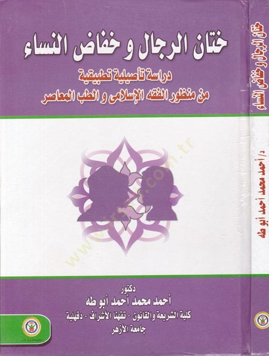 Hitanur-Rical ve Hafadun-Nisa Dirase Tesiliyye Tatbikiyye min Manzuril-Fıkhil-İslami vet-Tıbbil-Muasır - ختان الرجال وخفاض النساء دراسة تأثيلية تطبيقية من منظور الفقه الإسلامي والطب المعاصر