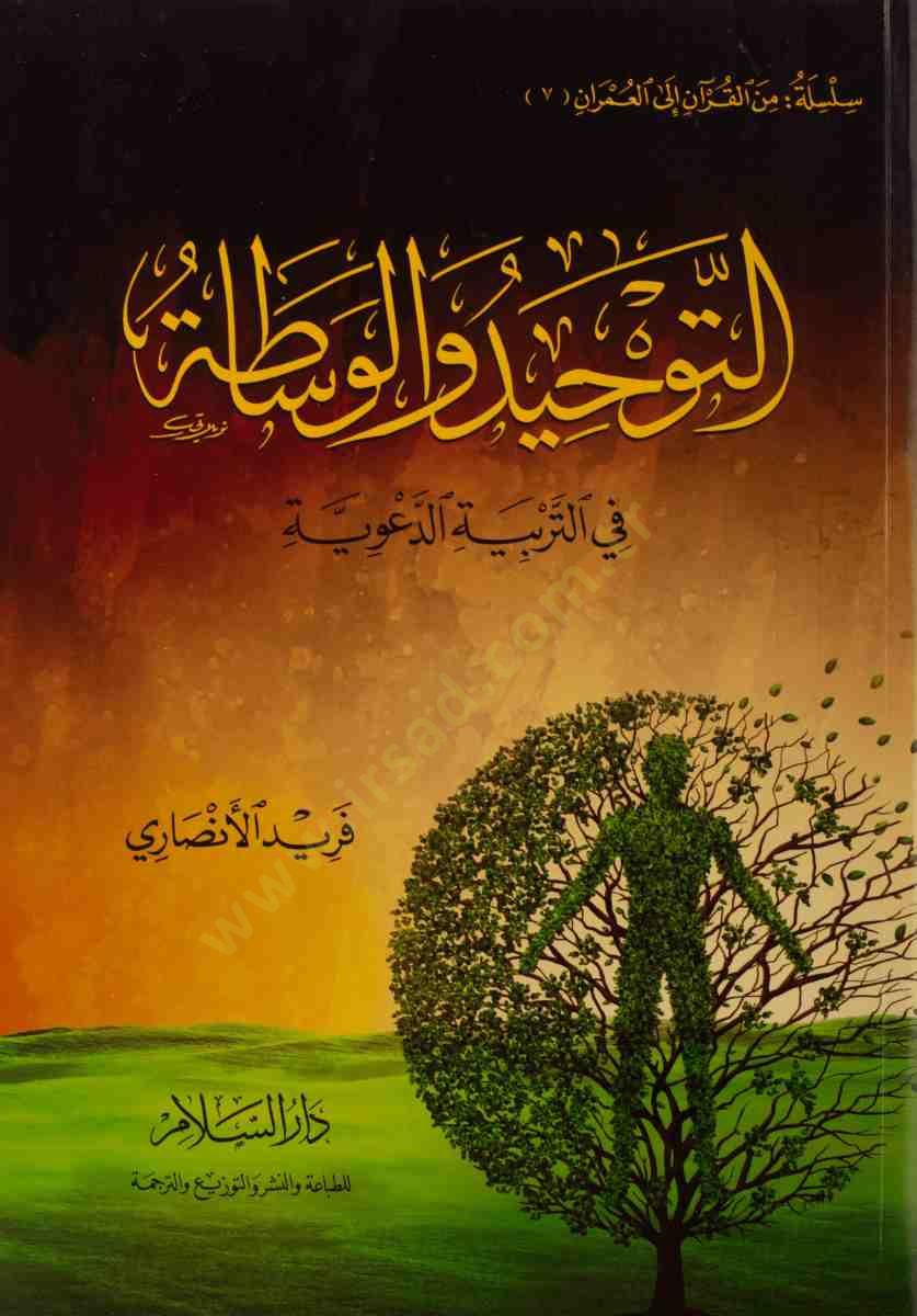Et-Tevhid vel-Vesata fit-Terbiyyetid-Daviyye - التوحيد والوساطة في التربية الدعوية