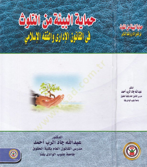Himayetul-Bie minet-Televvüs fil-Kanunil-İdari vel-Fıkhil-İslami - حماية البيئة من التلوث في القانون الإداري والفقه الإسلامي