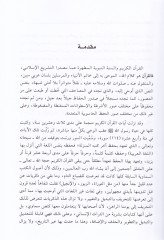 Medhal ila Diracetil-İcazil-Ilmi fil-Quranil-Kerim ves-Sunnah-Nabaviyyetil-Mutahhere - مدخل الى دراسة الإعجاز العلمي في القرآن الكريم والسنة النبوية المطهرة