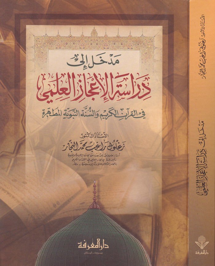 Medhal ila Diracetil-İcazil-Ilmi fil-Quranil-Kerim ves-Sunnah-Nabaviyyetil-Mutahhere - مدخل الى دراسة الإعجاز العلمي في القرآن الكريم والسنة النبوية المطهرة