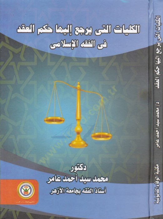 el-Külliyat elleti Yerciu ileyha Hükmil-Akd fil-Fıkhil-İslami  - الكليات التي يرجع إليها حكم العقد في الفقه الإسلامي