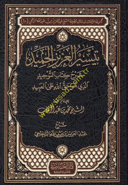 Teysirül-Azizil-Hamid fi Şerhi Kitabit-Tevhid ellezi Hüve Hakkullah alal-Abid - تيسير العزيز الحميد شرح كتاب التوحيد الذي هو حق الله على العبيد