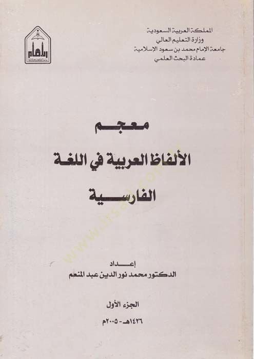 Mucemül-Elfazil-Arabiyye fil-Lugatil-Farisiyye