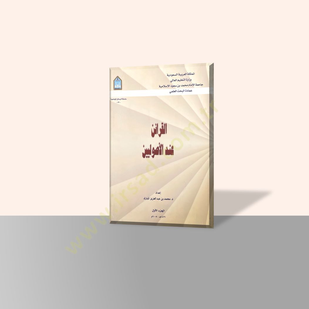 El-Karain indel-Usuliyyin  - القرائن عند الأصوليين