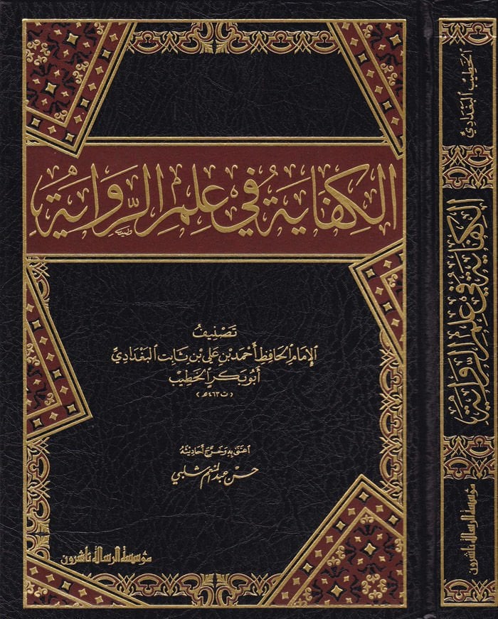 El-Kifaye fi İlmi’r-Rivaye - الكفاية في علم الرواية