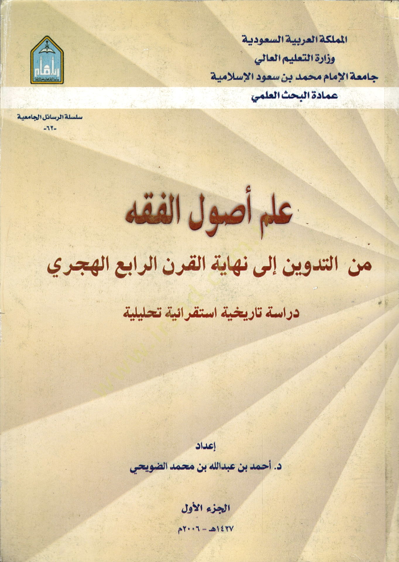 İlmu Usulil-Fiqh minet-Tedvin ila last-Karnir-Rabi El-Hicri - علم أصول الفقه من التدوين الى نهاية القرن الرابع الهجري