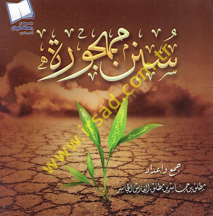 Sünenun mehcure  - سنن مهجورة
