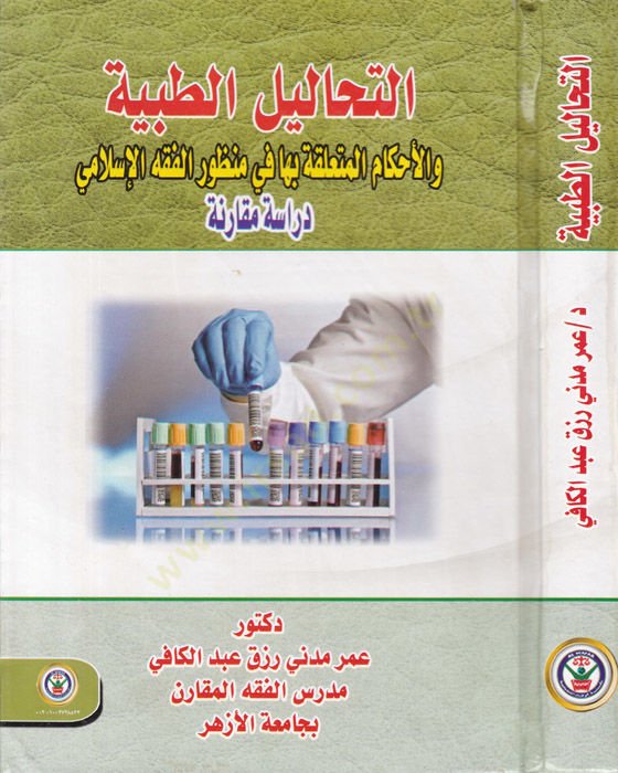 et-Tehalilut-Tıbbiyye vel-Ahkamul-Mutealleka biha fi Manzuril-Fıkhil-İslami Dirase Mukarine - التحاليل الطبية والأحكام المتعلقة بها في منظور الفقه الإسلامي دراسة مقارنة