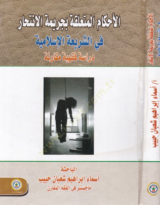 el-Ahkamul-Mutealleka bi Cerimetil-İntihar fiş-Şeriatil-İslamiyye  Dirase Fıkhiyye Mukarine - الأحكام المتعلقة بجريمة الانتحار في الشريعة الإسلامية دراسة فقهية مقارنة