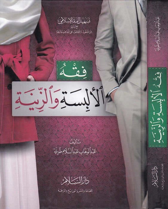 Fiqhul-Dress vez-Zine - فقه الألبسة والزينة