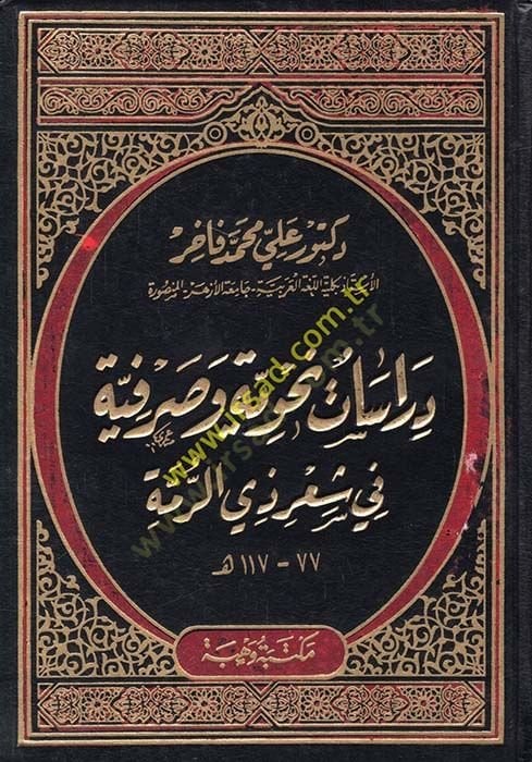 Dirasat Nahviyye ves-Sarfiyye fiş-Şir Zir-Rumme - دراسات نحوية وصرفية في شعر ذي الرمة