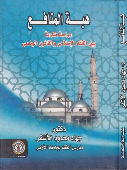 Hibetul-Menafi Dirase Mukarine beynel-Fıkhil-İslami vel-Kanunil-Vadi - هبة المنافع دراسة مقارنة بين الفقه الإسلامي والقانون الوضعي