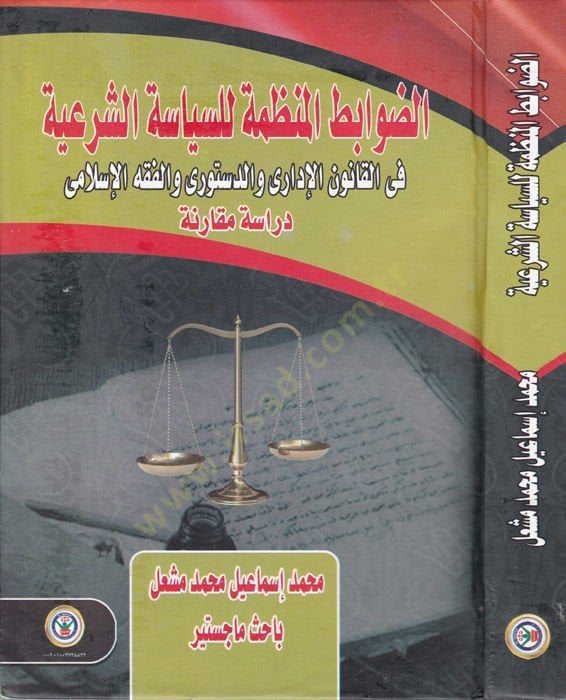 ed-Davabitul-Munazzame lis-Siyasetiş-Şeriyye fil-Kanunil-İdari ved-Desturi vel-Fıkhil-İslami - Dirase Mukarine - الضوابط المنظمة للسياسة الشرعية في القانون الإداري والدستوري والفقه الإسلامي - دراسة مقارنة
