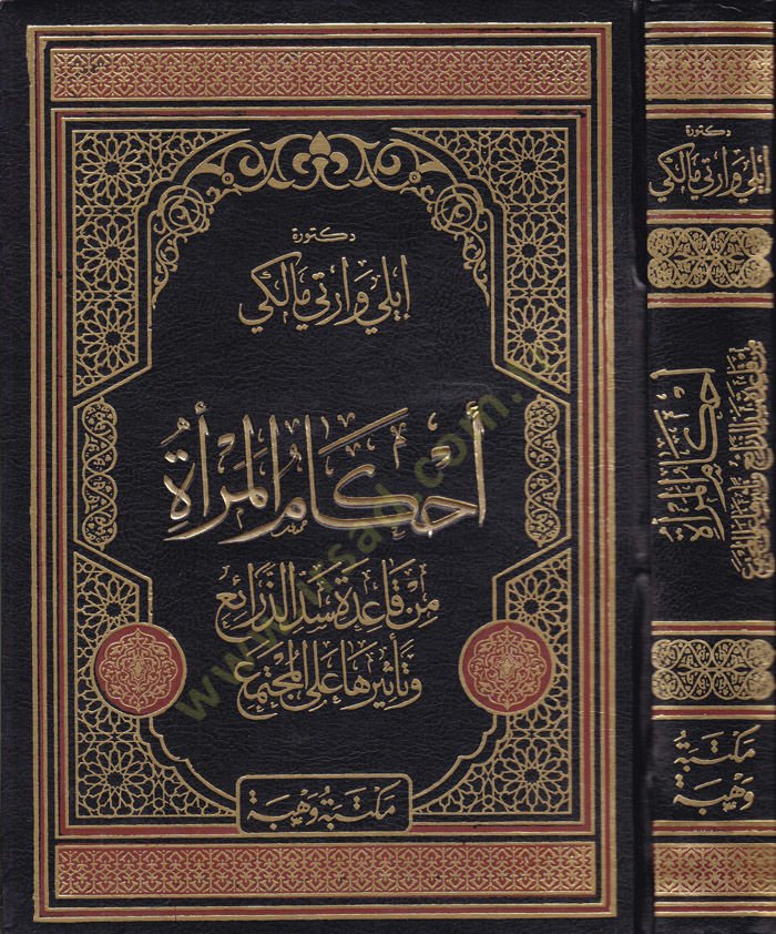 Ahkamul-Mera min Kaide Seddiz-Zerai ve Tesiruhu alal-Müçtema - أحكام المرأة من قاعدة سد الذرائع وتأثيرها على المجتمع