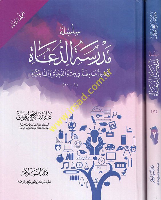 Silsiletu Medresetid-Duat Fusulun hadife fi Fıkhid-Dave ved-Daiye والداعية