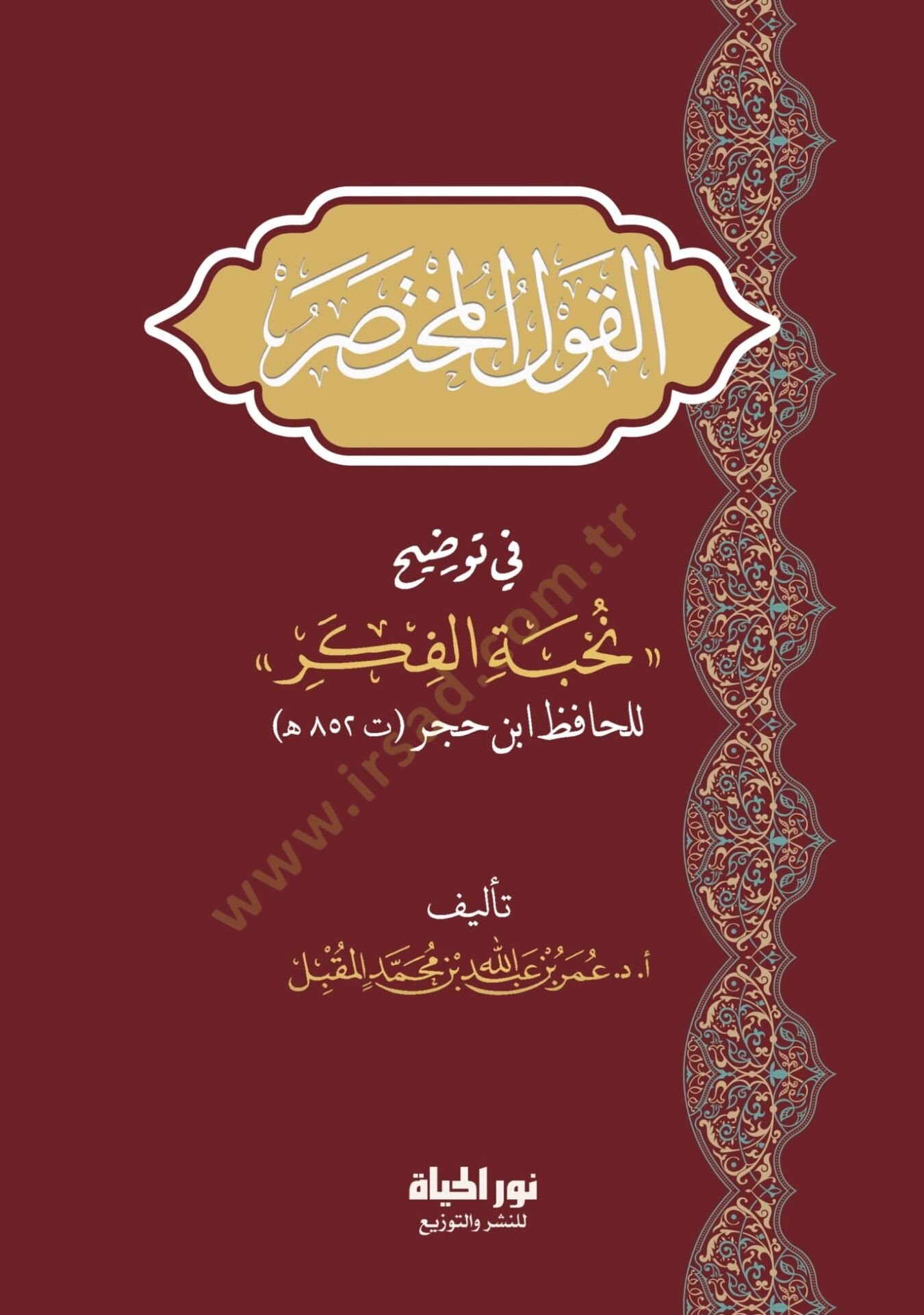 el-Kavlül-Muhtasar fi Tavdihi Nuhbetil-Fiker lil-hafız İsn Hacer - القول المختصر في توضيح نخبة الفكر للحافظ ابن حجر