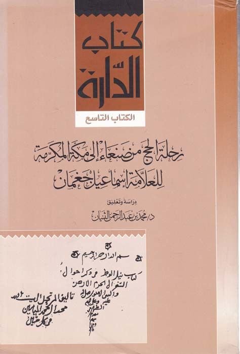Rıhletül-Hac min Sana ila Mekketil-Mükerreme  - رحلة الحج من صنعاء الى مكة المكرمة