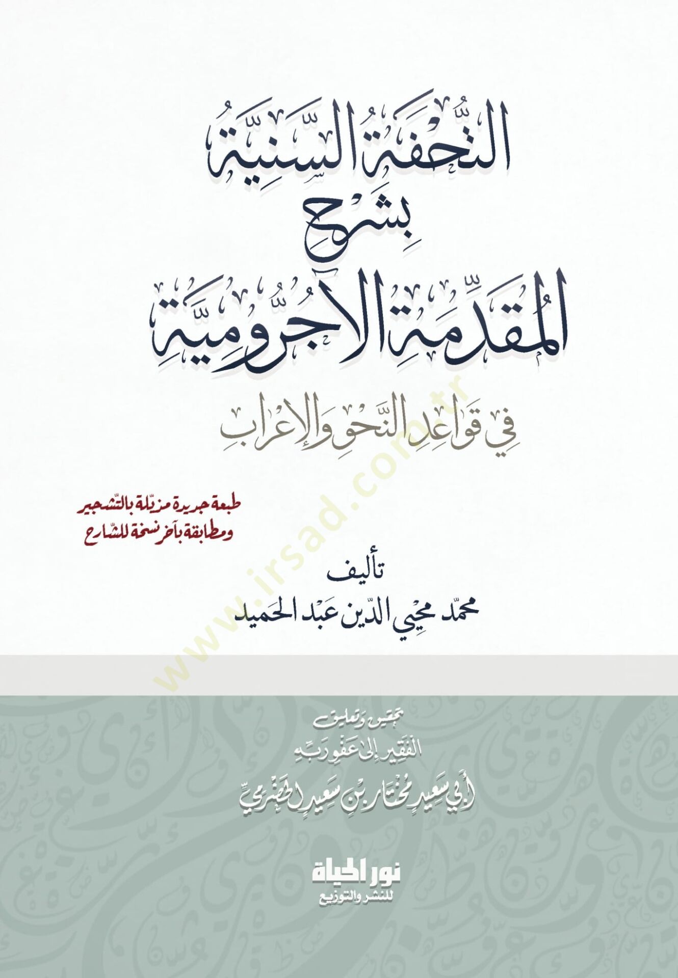 Et Tuhfetus Seniyye bi Serhil Mukaddimetil Ecrumiyye fi Kavailin Nahv vel İrab - التحفة السنية بشرح المقدمة الآجرومية في قواعد النحو والإعراب