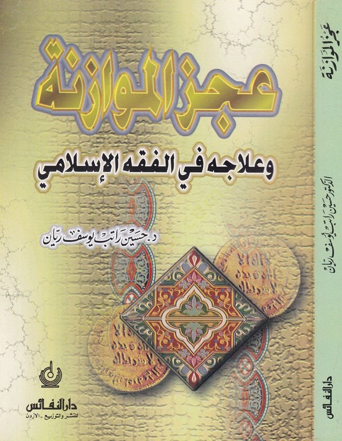 Aczül-Müvazene ve İlacuhu fil-Fıkhil-İslami  - عجز الموازنة وعلاجها في الفقه الإسلامي