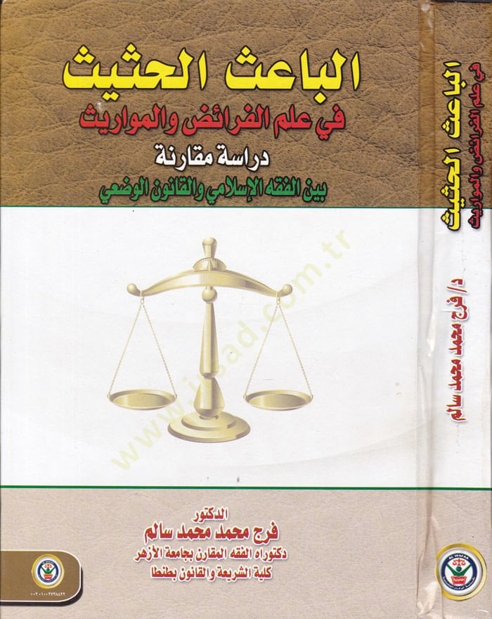 el-Baisul-Hasis fi İlmil-Feraid vel-Mevaris Dirase Mukarine beynel-Fıkhil-İslami vel-Kanunil-Vadi - الباعث الحثيث في علم الفرائض والمواريث دراسة مقارنة بين الفقه الإسلامي و القانون الوضعي