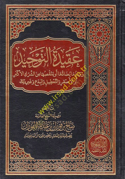 Akidetüt-Tevhid ve Beyan ma Yudatuha ev Yenkusuha mineş-Şirkil-Ekber evil-Asgar vet-Tatil vel-Bida ve Gayri Zalike  - عقيدة التوحيد وبيان ما يضاتها أو ينقصها من الشرك الأكبر أو الأصغر والتعطيل والبدع وغير ذلك
