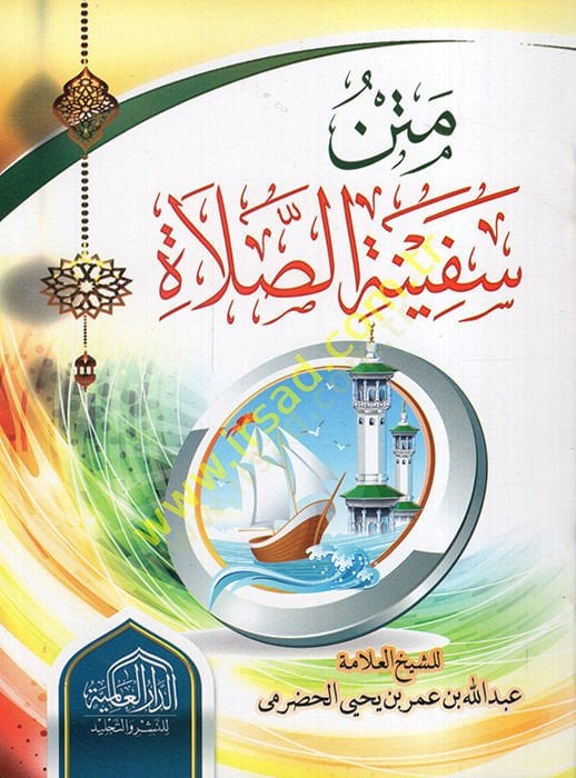 Metnu Sefinetis-Salat - سعة الصلاة