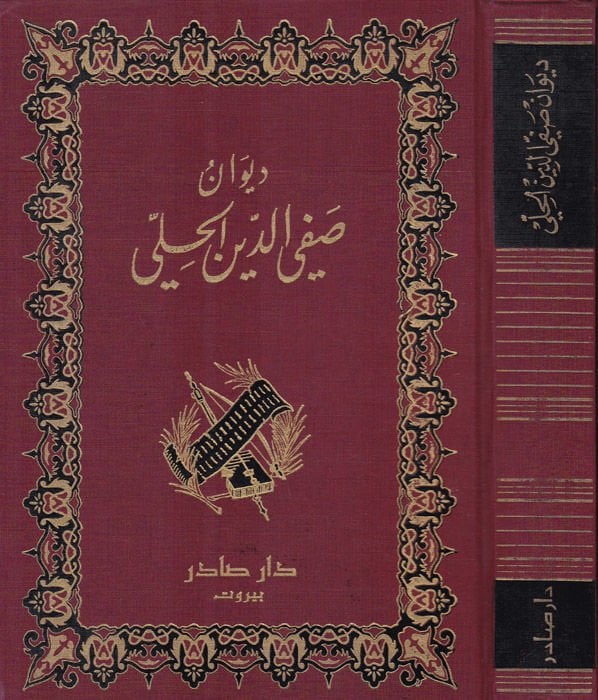 ديفان صفي الدين الحلي - ديوان صفي الدين الحلي