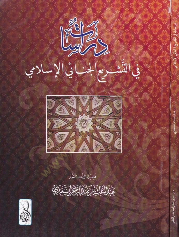 Dirasat fit-Teşriül-İslamil-Cinai  - دراسات في التشريع الإسلامي الجنائي