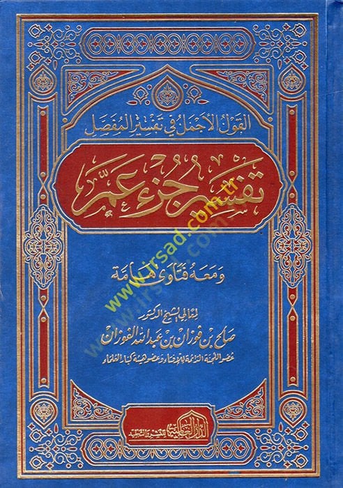 el-Kavlül-Ecmel fi Tefsiril-Mufassal : Tefsiru Cüzi Amme فتاوى قوي