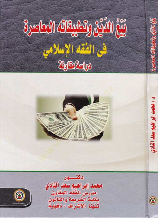 Beyud-Din vet-Tatbikatihil-Muasıra fil-Fıkhil-İslami Dirase Mukarine - بيع الدين وتطبيقاته المعاصرة في الفقه الإسلامي دراسة مقارنة